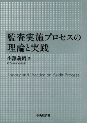 監査実施プロセスの理論と実践