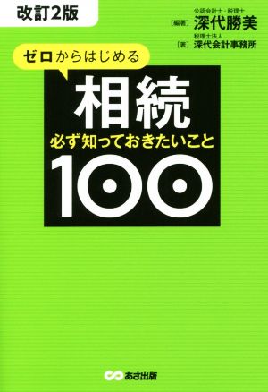 ゼロからはじめる相続 必ず知っておきたいこと100 改訂2版