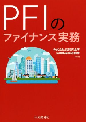 PFIのファイナンス実務