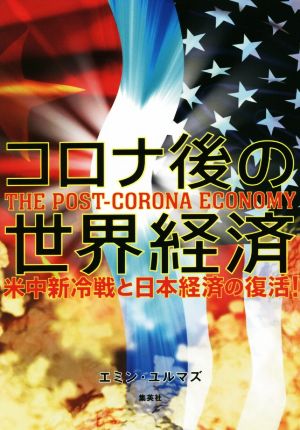 コロナ後の世界経済 米中新冷戦と日本経済の復活！