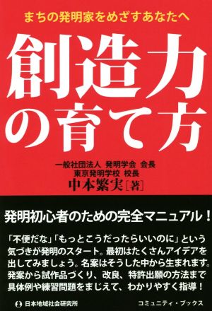 創造力の育て方 まちの発明家をめざすあなたへ コミュニティ・ブックス