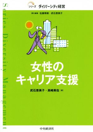 女性のキャリア支援 シリーズダイバーシティ経営