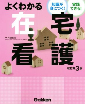 よくわかる在宅看護 改訂第3版 知識が身につく！実践できる！