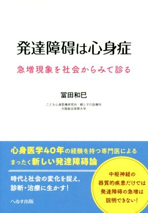 発達障碍は心身症 急増現象を社会からみて診る