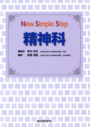 精神科 New Simple Step