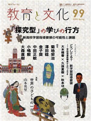 季刊フォーラム 教育と文化(99) 「探究型」の学びの行方―新高校学習指導要領の可能性と課題