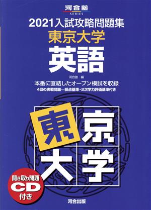 入試攻略問題集 東京大学 英語(2021) 河合塾SERIES