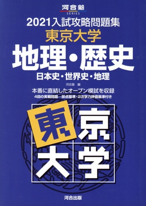 入試攻略問題集 東京大学 地理・歴史(2021) 日本史・世界史・地理 河合塾SERIES