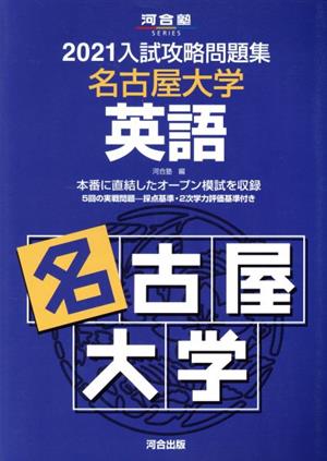 入試攻略問題集 名古屋大学 英語(2021) 河合塾SERIES