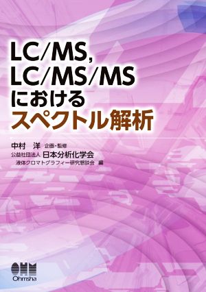 LC/MS,LC/MS/MSにおけるスペクトル解析