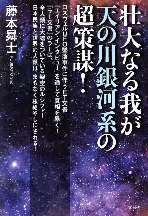 壮大なる我が天の川銀河系の超策謀！