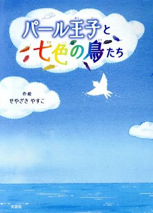 パール王子と七色の鳥たち