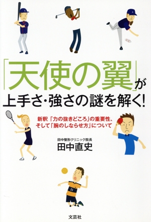 「天使の翼」が上手さ・強さの謎を解く！ 新釈「力の抜きどころ」の重要性、そして「腕のしならせ方」について