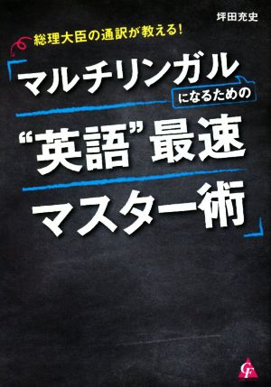 マルチリンガルになるための“英語