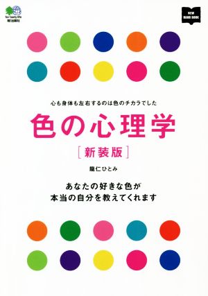 色の心理学 新装版 心も身体も左右するのは色のチカラでした あなたの好きな色が本当の自分を教えてくれます