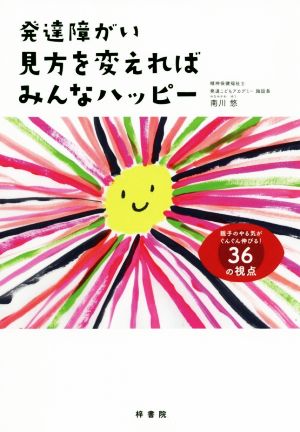 発達障がい 見方を変えればみんなハッピー