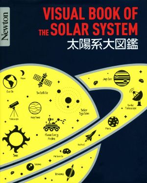 太陽系大図鑑 Newton大図鑑シリーズ