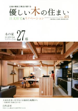 優しい木の住まい(VOL.23) 広島の優良工務店が建てる