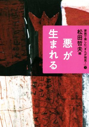 悪が生まれる 家族で楽しむ「まんが発見！」3