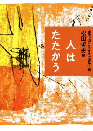 人はたたかう 家族で楽しむ「まんが発見！」4