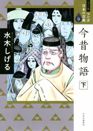 今昔物語(ワイド版)(下) マンガ日本の古典 9