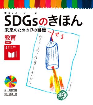 SDGsのきほん 未来のための17の目標(目標4) 教育