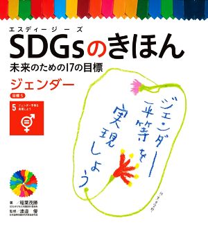 SDGsのきほん 未来のための17の目標(目標5) ジェンダー