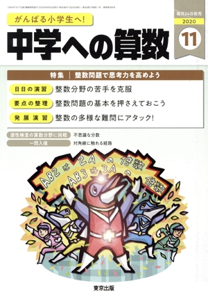 中学への算数(11 2020) 月刊誌