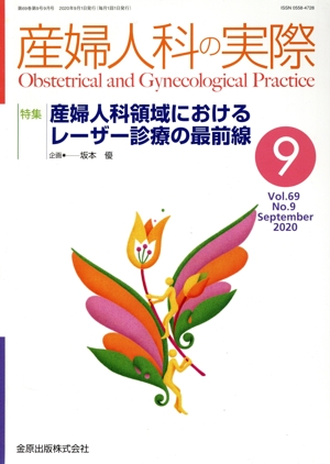 産婦人科の実際(9 Vol.69 No.9 September 2020) 月刊誌