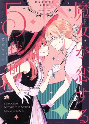 魔女が恋する5秒前 百合姫C