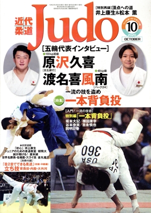 近代柔道 Judo(2020年10月号) 月刊誌