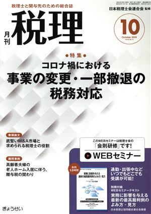 税理(10 October 2020 Vol.63 No.12) 月刊誌