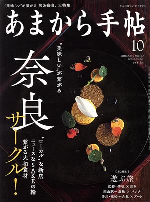 あまから手帖(2020年10月号) 月刊誌