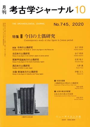 考古学ジャーナル(10 No.745,2020) 月刊誌