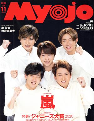 Myojo(2020年11月号) 月刊誌 中古 | ブックオフ公式オンラインストア