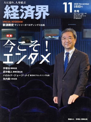 経済界(2020年11月号) 月刊誌