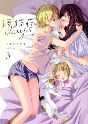 海猫荘days(3) 百合姫C