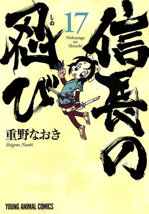 信長の忍び(17) ヤングアニマルC