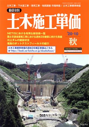 土木施工単価('20-10 秋号) 季刊誌