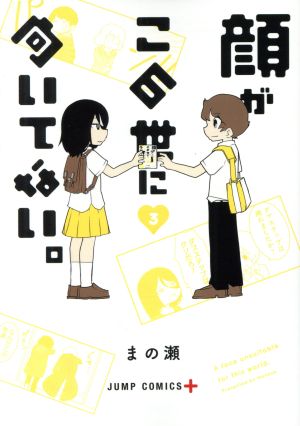 顔がこの世に向いてない。(3) ジャンプC+