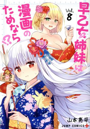 早乙女姉妹は漫画のためなら!?(Vol.8) ジャンプC+