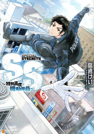 SS ～特別高度機動隊員～ アルファポリスC 中古漫画・コミック