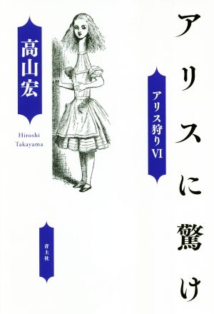 アリスに驚け アリス狩り Ⅵ