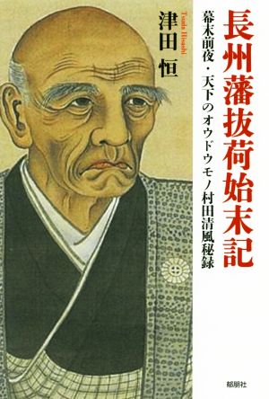 長州藩抜荷始末記 幕末前夜・天下のオウドウモノ村田清風秘録