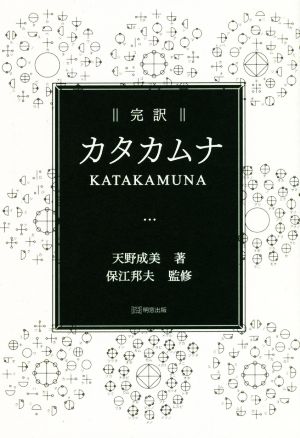 完訳 カタカムナ 中古本・書籍 | ブックオフ公式オンラインストア