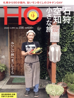 HO(ほ)(Vol.156 2020 11月号) 月刊誌