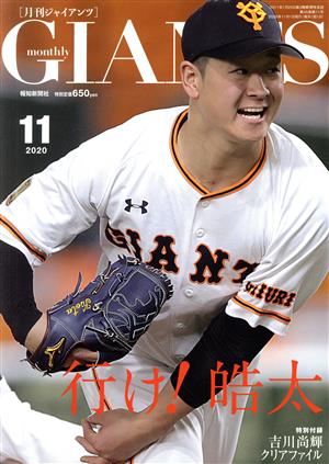 GIANTS(月刊ジャイアンツ)(11 2020) 月刊誌