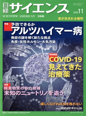 日経サイエンス(2020年11月号) 月刊誌