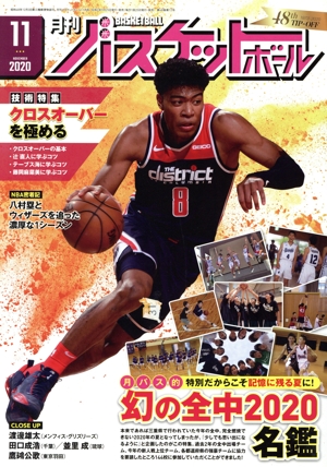 月刊バスケットボール(2020年11月号) 月刊誌