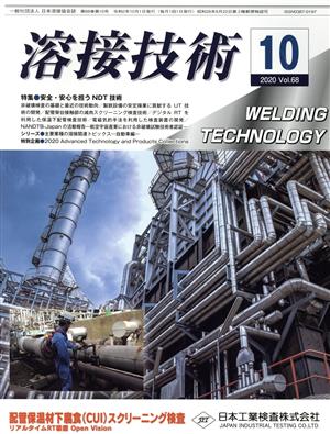 溶接技術(2020 10 Vol.68) 月刊誌